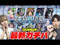 【モンスト】“破界の星墓”最新ガチパ2026年5月最新版！M4タイガー桜井&宮坊が考える現状の最適編成は!?