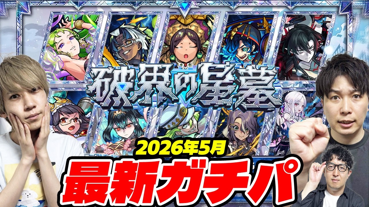 【モンスト】“破界の星墓”最新ガチパ2026年5月最新版！M4タイガー桜井&宮坊が考える現状の最適編成は!?