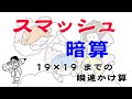 【算数】スマッシュ暗算（19×19までの瞬速かけ算）