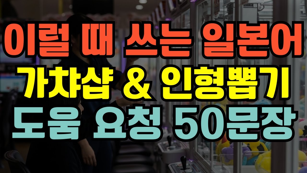 [블라블라 일본어] 일본 여행 회화｜가챠샵·인형뽑기 일본어 회화 50문장