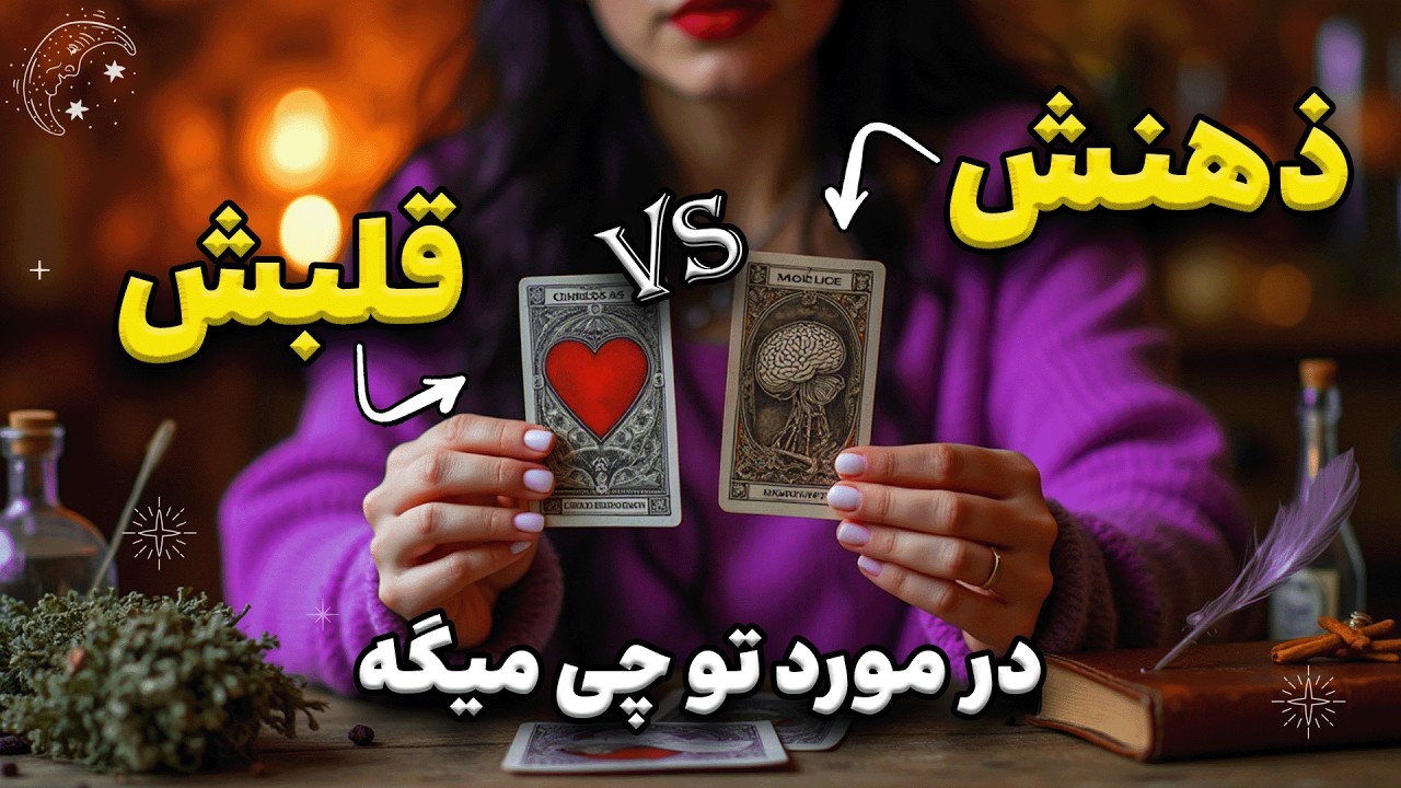 ذهنش در مقابل قلبش | چه فکر و حسی به تو داره؟ 