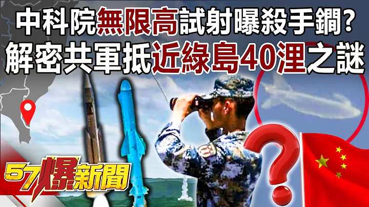中科院「無限高」試射曝殺手鐧？ 解密共軍抵近綠島40浬之謎！- 施孝瑋 徐俊相《57爆新聞》精選篇 網路獨播版-1900-3 - 天天要聞