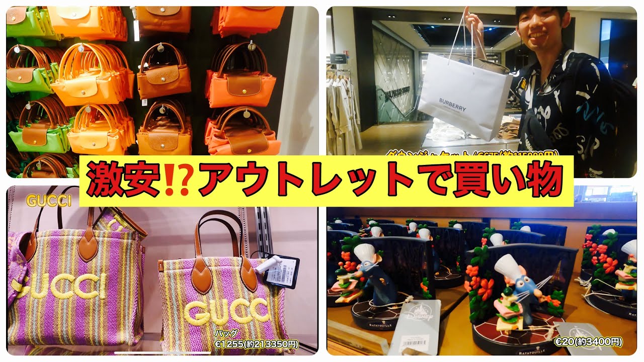 【パリ/La Vallee Village】1日フランスで買い物デー‼️日本より安いかも❓と思った日