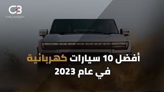 أبرز السيارات الكهربائية المرتقبة في عام 2023 | بعضها سيدهشكم تماماً