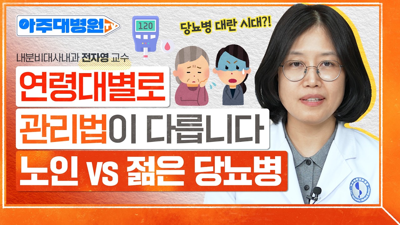 노인 당뇨 vs 젊은 당뇨, 치료가 ‘이렇게’ 다릅니다🏥 내분비대사내과 전자영 교수 [아주대병원TV]