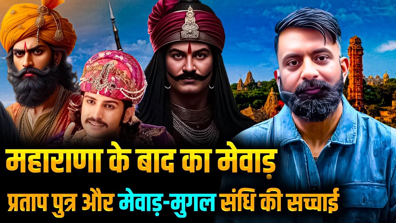 मेवाड़ का इतिहास : महाराणा प्रताप के बाद कैसे बदला राजपूत-मुग़ल संबंध | राजवीर सर इतिहास #history