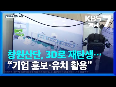 창원산단, <strong>3D로</strong> 재탄생…“기업 홍보·유치 활용” / KBS  2023.12.11.
