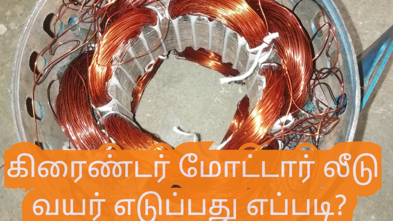Grinder moter lead wire eduppathu eppadi?