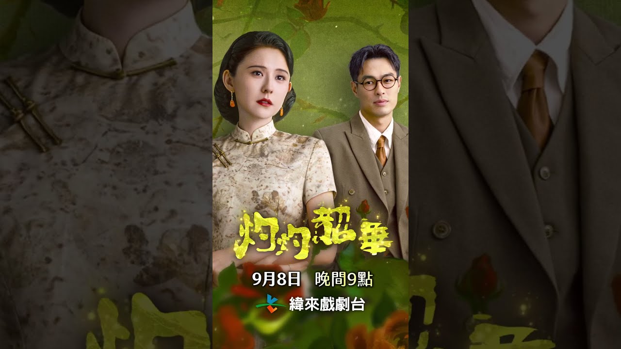 灼灼韶華|能幹的媳婦綁不住 縮圖