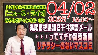 【LIVE】兵庫県・丸尾まき県議に２千件の誹謗メール・・・ってマヂか読売新聞。ネットリテラシーのないマスコミ｜メルマガ「ジブリＡＩ」「みやチャン・ニュース・ライブ」（令和７年４月２日　１６：００分〜）