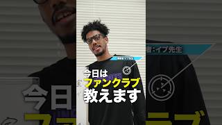 教えて！イブ先生🧑‍🏫山﨑一渉選手がファンクラブをわかりやすく解説💡気になった人は、プロフィール欄から公式HPをチェック！#東京サンロッカーズ #Bリーグ #バスケットボール #推し活