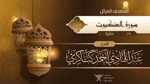 سورة العنكبوت {{29}} القارئ عبد الهادي أحمد كناكري