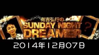 2014 12 07 有吉弘行のSUNDAY NIGHT DREAMER 2014 12 7 サンデーナイトドリーマー