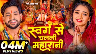 Video - सवरग स चलल महरन Ankush Raja New Song Aastha Singh Bhojpuri Devi Geet 2023