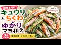 【混ぜるだけ3分】キュウリとちくわのゆかりマヨ和え|さっぱり簡単副菜レシピ