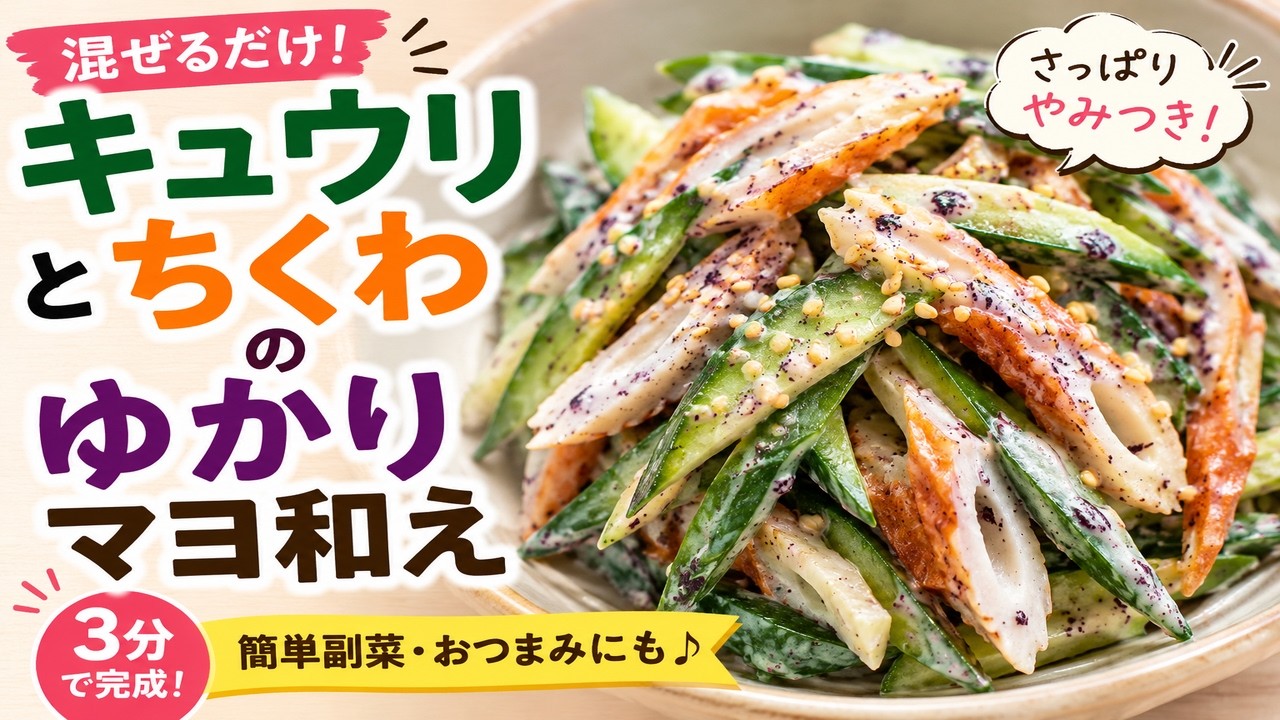 【混ぜるだけ3分】キュウリとちくわのゆかりマヨ和え|さっぱり簡単副菜レシピ