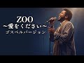 ZOO 〜愛をください〜 - 蓮井朱夏 | ゴスペル ver. | ドラマ「愛をください」主題歌 | 平成名曲