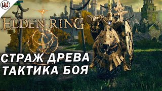 Elden Ring 🔥 Босс #1. Страж Древа (Tree Sentinel) - Лучшая тактика боя.