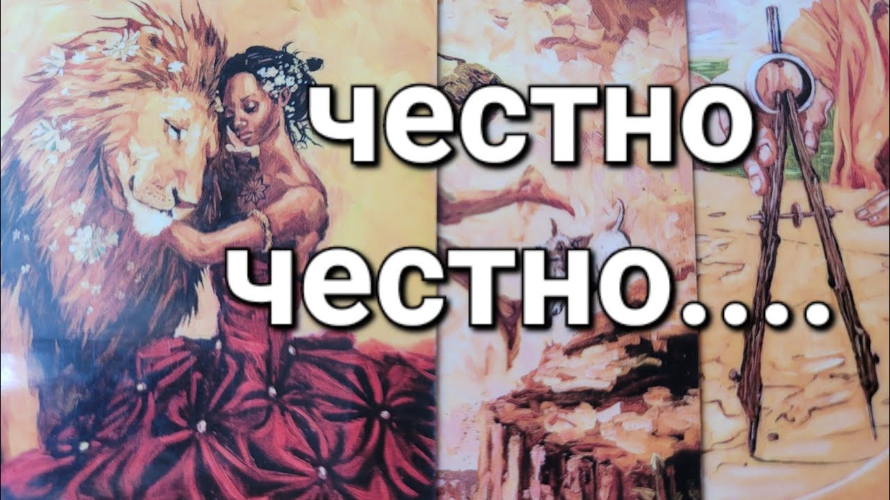 ❤️‍🔥Что Он говорит о ВАС 🔮 самому Себе 🌹!? таро гадание