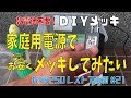 【NSR250】家庭用電源でDIYメッキ（お安くＤＩＹメッキ）（NSR250レストア21）NSR250restore