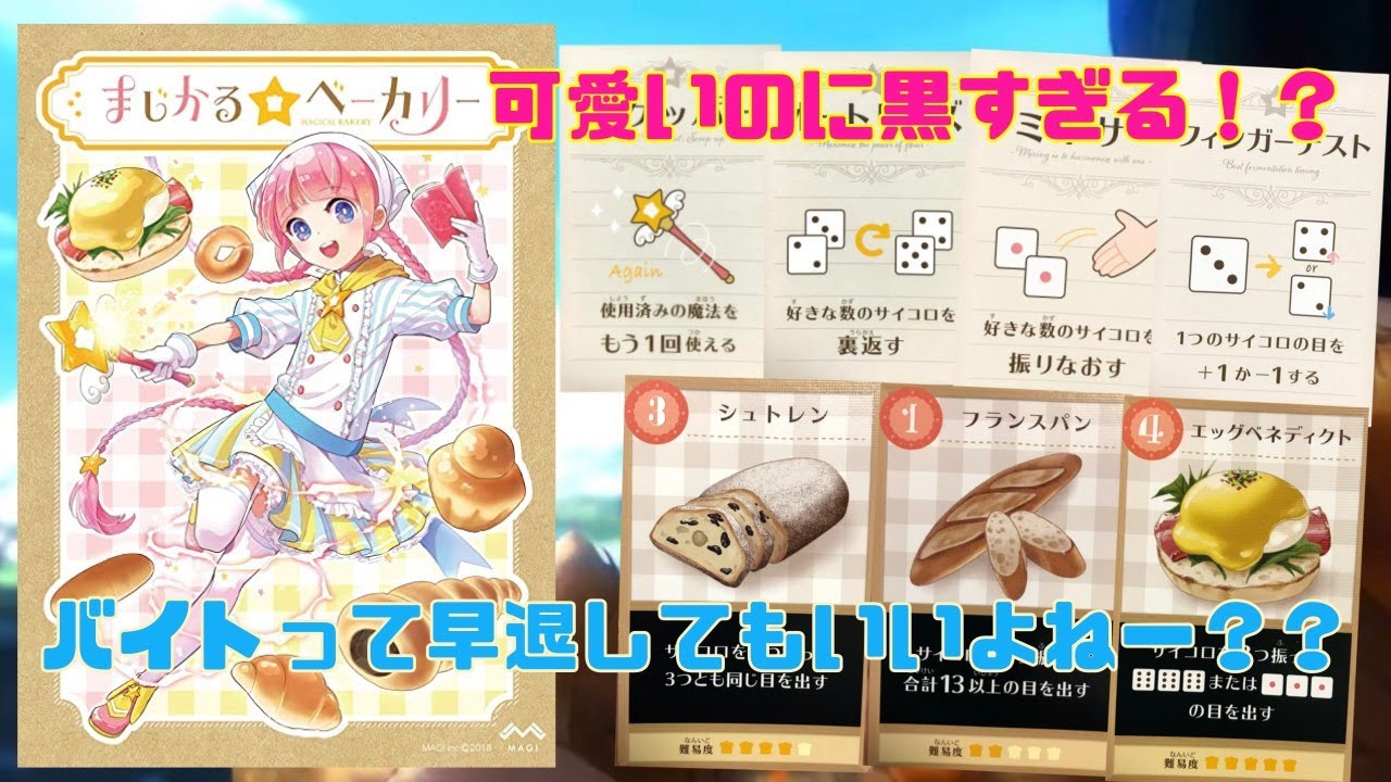 I Love コロネ ブラック企業で働く魔法少女のチキンレースボードゲーム まじかる ベーカリー Youtube