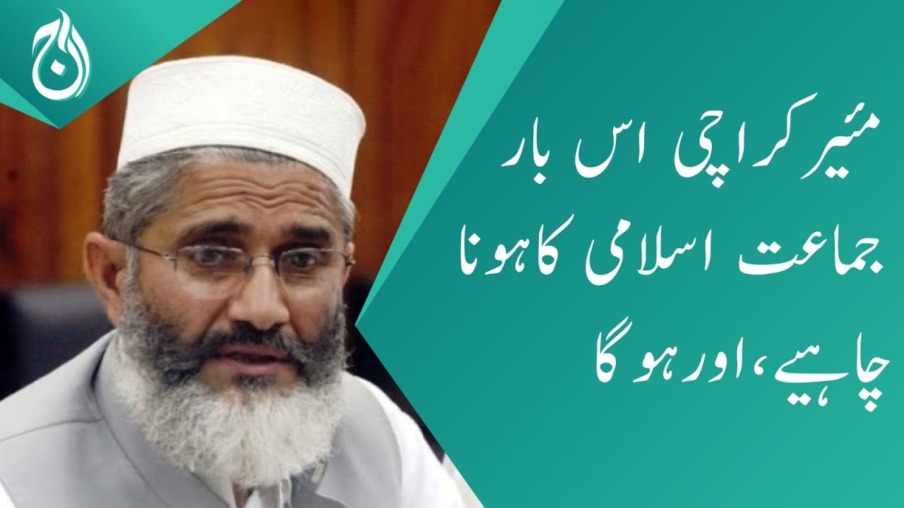 Mayor Karachi Should And Will Be Of Jamaat e Islami This Time Siraj ul mayor-karachi-should-and-will-be-of-jamaat-e-islami-this-time-siraj-ul