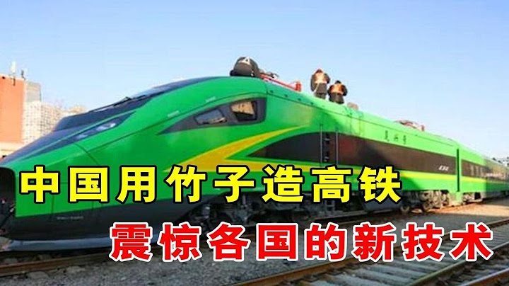 中国高铁再出新技术，用竹子造高铁，比混凝土还坚不可摧！