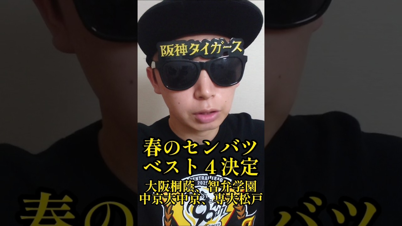 【高校野球】春のセンバツベスト4に大阪桐蔭、智弁学園など! #高校野球 #春のセンバツ #shorts