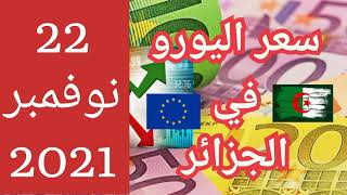 سعر اليورو اليوم في الجزائر سعر الدولار الأمريكي 2021/11/22 euro dinar marché noir aujourd'hui