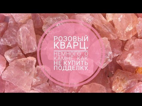 Розовый кварц. Женский камень. Как не купить подделку?