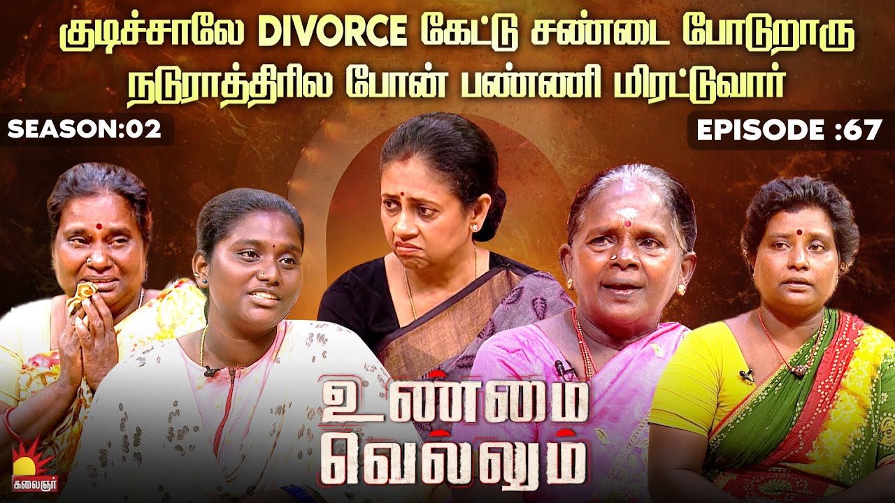 குடிச்சாலே Divorce கேட்டு சண்டை போடுறாரு| Unmai Vellum Ep - 67 | Kalaignar TV