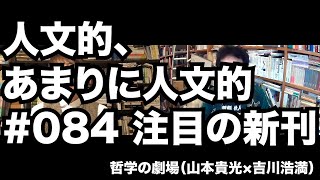 人文的、あまりに人文的#084 注目の新刊／『世界「失敗」製品図鑑』『生き抜くためのメディア読解』『仲直りの理』『RE-END』『問題の女 本荘幽蘭伝』『戦略ゲームAI解体新書』ほか