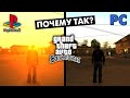 Почему GTA San Andreas на ПК и PS2 такая разная?