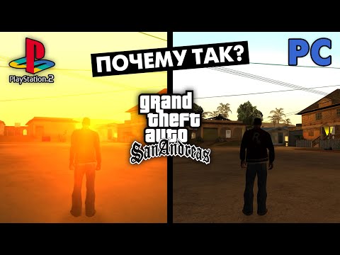 Видео: Почему GTA San Andreas на ПК и PS2 такая разная?