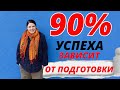 90 % успеха Фотостокера - готовимся к съемке