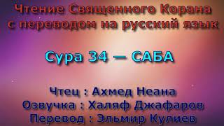 Сура 34 — САБА - Ахмед Неана (с переводом)