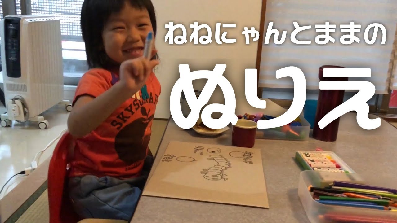 Daily Nene Nyan ママの手描きのぬりえ 4歳2ヶ月 Youtube