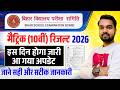 Bihar Board 10th Result 2026 Latest Update | Exact Date और Time | बिहार बोर्ड मैट्रिक का रिजल्ट डेट