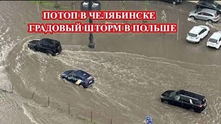 ПОТОП В ЧЕЛЯБИНСКЕ. ГРАДОВЫЙ ШТОРМ В ПОЛЬШЕ screenshot 2