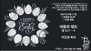 20210411 정암교회 1부 예배  (온라인)