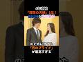 4年連続「理想の夫婦」1位!DAIGOが北川景子のために捨てた「男のプライド」が最高すぎる #shorts #DAIGO #北川景子 #理想の夫婦 #芸能人 #夫婦