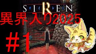 ＃1 異界入り〜2025陣〜「SIREN(さいれん)」エルちゃんLive