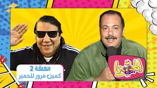 الحقونا 😂 | حلقة ( كمين مرور للحمير ) كاملة – تقديم طلعت زكريا | #رمضان_زمان