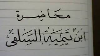 الشيخ العلامة محمد خليل هراس رحمه الله; محاضرة ابن تيمية السلفي بالجامعة الأزهرية !