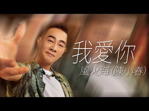 風火海 (Jordan Chan 陳小春) - 我愛你【字幕歌詞】Cantonese Jyutping Lyrics  I  1995年《歡樂世界》專輯。