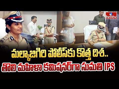 మల్కాజిగిరి పోలీస్ కమిషనర్ గా బాధ్యతలు చేపట్టిన సుమతి | Malkajgiri Police Commissioner | hmtv - HMTVNEWS