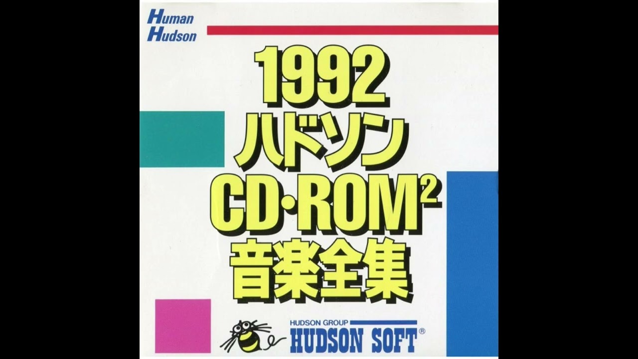 【中古】「非常に良い」1992ハドソンCD・ROM音楽全集 1992ハドソンCD・ROM²音楽全集】 非売品 - YouTube