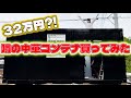 32万円の中華コンテナ、本当に住めるのか試した結果…。