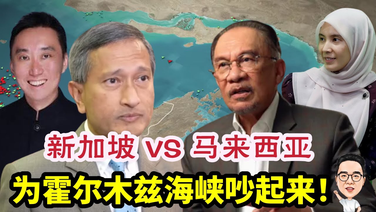 新加坡和马来西亚为霍尔木兹海峡吵起来！ 10.04.2026 @etchannel622