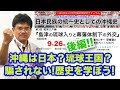 「島津の琉球入りと幕藩体制下の外交」後編 日本民族分断阻止！歴史戦セミナー 日本民族の統一史としての沖縄史